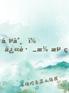 僵尸，快跑